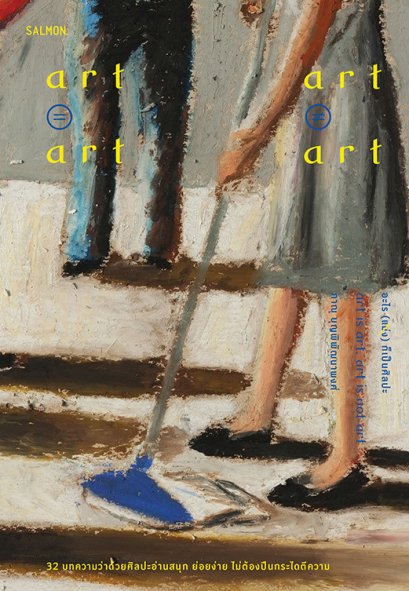 art is art, art is not art อะไร (แม่ง) ก็เป็นศิลปะ / ภาณุ บุญพิพัฒนาพงศ์ / Salmon Books