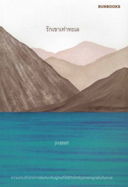 รักเขาเท่าทะเล / jirabell / Bunbooks