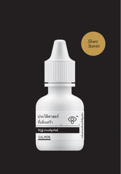 ประวัติศาสตร์ที่เพิ่งเศร้า / จิรัฏฐ์ ประเสริฐทรัพย์ / Salmon Books