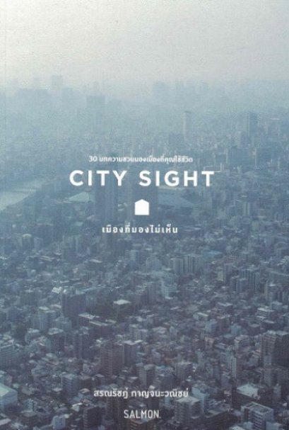 City Sight เมืองที่มองไม่เห็น / สรณรัชฎ์ กาญจนะวณิชย์ / Salmon Books