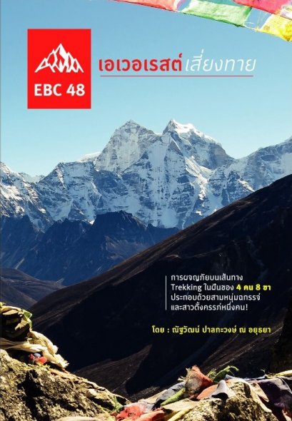 EBC 48 เอเวอเรสต์ เสี่ยงทาย / ณัฐวัฒน์ ปาลกะวงษ์ ณ อยุธยา / Banlue Books