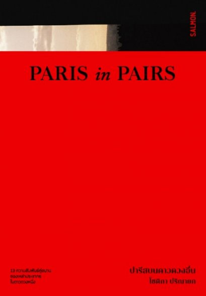 Paris in Pairs ปารีสบนดาวดวงอื่น / โชติกา ปริณายก / Salmon Books