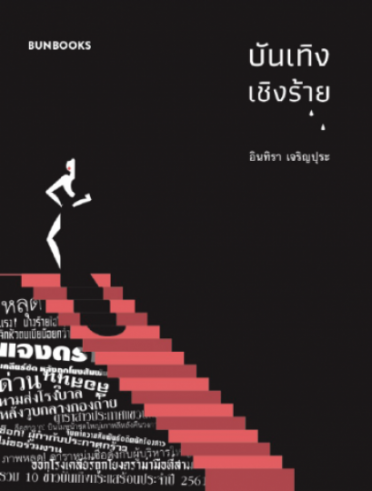 บันเทิงเชิงร้าย / อินทิรา เจริญปุระ / Bunbooks