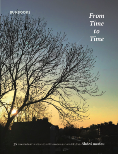 From Time to Time / วิไลรัตน์ เอมเอี่ยม / Bunbooks