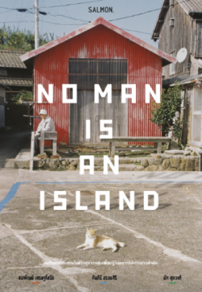 No Man is an Island / ชนพัฒน์ เศรษฐโสรัถ, คัมภีร์ สรวมศิริ, นัท ศุภวาที / Salmon Books