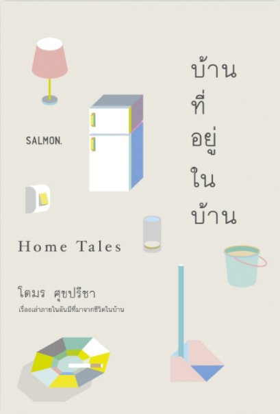 บ้านที่อยู่ในบ้าน Home Tales / โตมร ศุขปรีชา / Salmon Books