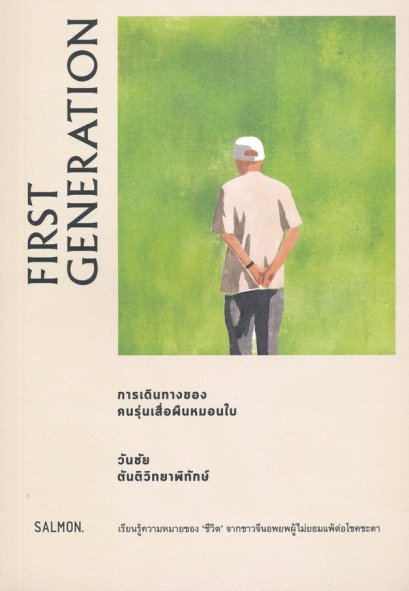First Generation การเดินทางของคนรุ่นเสื่อผืนหมอนใบ / วันชัย ตันติวิทยาพิทักษ์ / Salmon Books