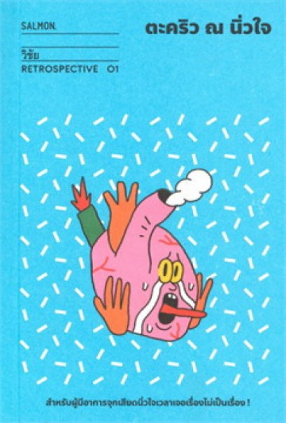 ตะคริว ณ นิ่วใจ Retrospective Edition 01 / วิชัย / Salmon Books