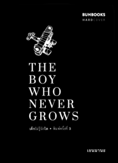 The Boy Who Never Grows เด็กไม่รู้จักโต ปกแข็ง / เจนมานะ / Bunbooks