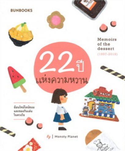 22 ปีแห่งความหวาน Memoirs of the dessert (1997-2019) / Monsty Planet / Bunbooks