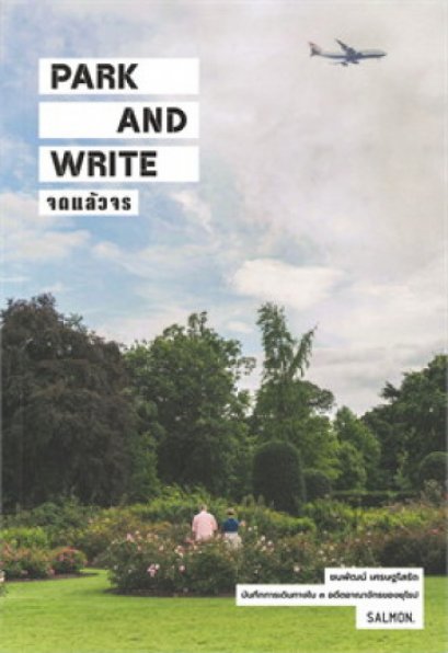 Park and Write จดแล้วจร  / ชนพัฒน์ เศรษฐโสรัถ / Salmon Books
