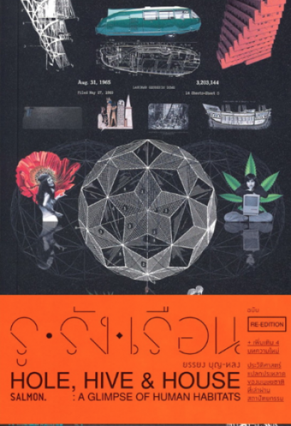 รู รัง เรือน Hole, Hive &amp; House (Re-edition) /  ยรรยง บุญหลง /  Salmon Books