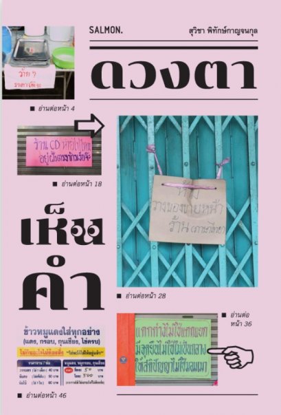 ดวงตาเห็นคำ / สุวิชา พิทักษ์กาญจนกุล / Salmon Books