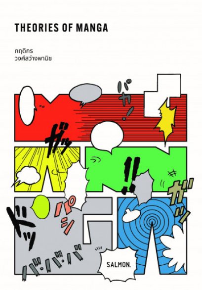 Theories of Manga / กฤดิกร วงศ์สว่างพานิช / Salmon Books