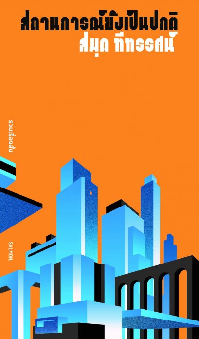 สถานการณ์ยังเป็นปกติ / สมุด ทีทรรศน์ / Salmon Books