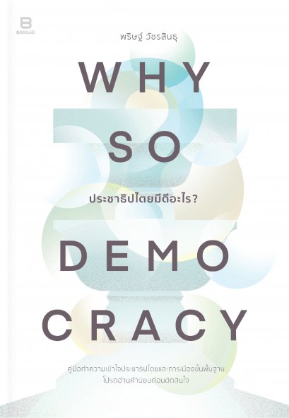 Why so democracy / พริษฐ์ วัชรสินธุ / Bunbooks