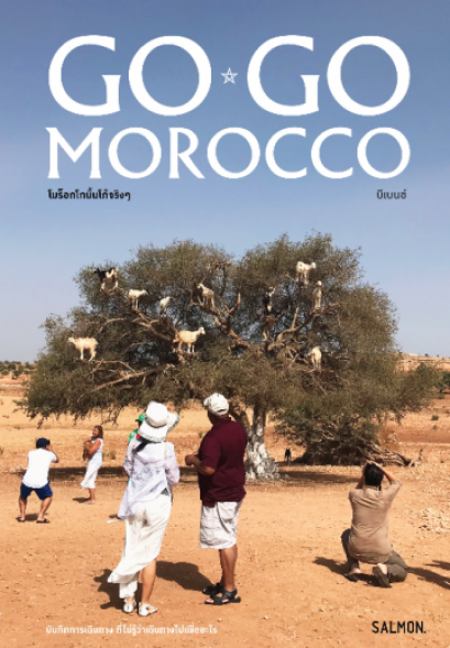 GO GO MOROCCO โมร็อกโกนั้นโก้จริงๆ / บีเบนซ์ / Salmon Books
