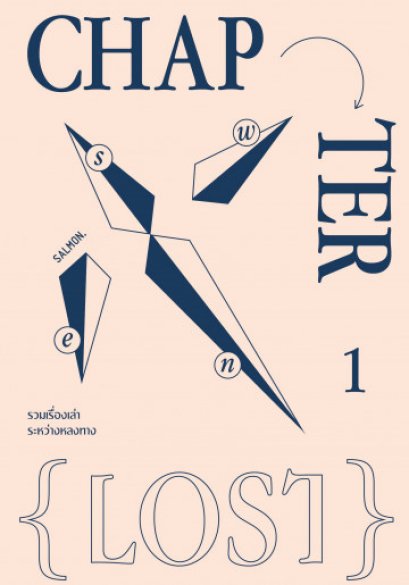 Chapter 1 : Lost Issue  รวมเรื่องเล่าระหว่างหลงทาง / รวมนักเขียน / Salmon Books