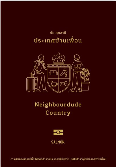 ประเทศบ้านเพื่อน Neighbourdude Country / นัท ศุภวาที / Salmon Books