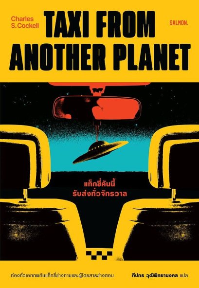 แท็กซี่คันนี้รับส่งทั่วจักรวาล TAXI FROM ANOTHER PLANET / ชาร์ลส์ เอส. ค็อกเคลล์ / ทีปกร วุฒิพิทยามงคล / Salmon Books