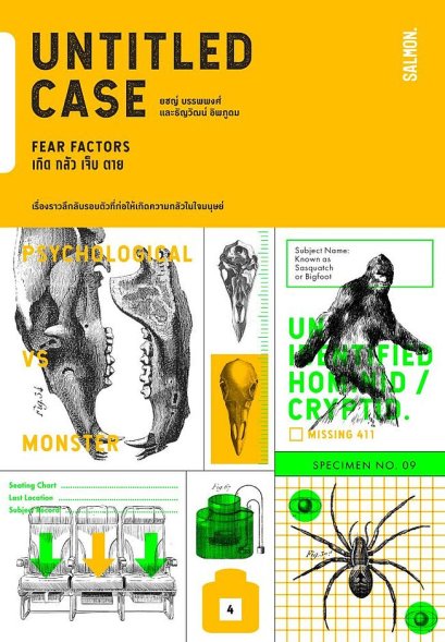 UNTITLED CASE : FEAR FACTORS เกิด กลัว เจ็บ ตาย / ยชญ์ บรรพพงศ์, ธัญวัฒน์ อิพภูดม / Salmon Books