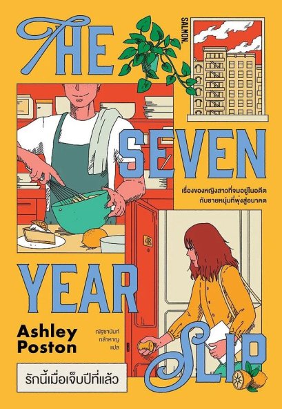 รักนี้เมื่อเจ็บปีที่แล้ว The Seven Year Slip / แอชลีย์ พอสตัน Ashley Poston / ณัฐชานันท์ กล้าหาญ / Salmon Books