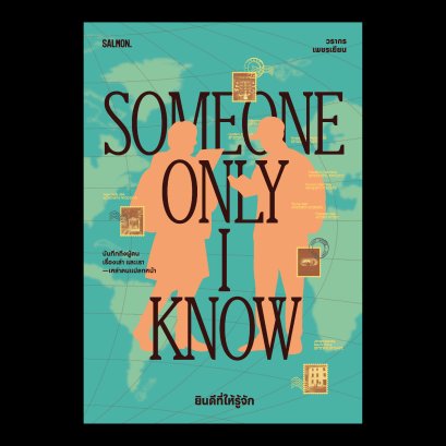 SOMEONE ONLY I KNOW ยินดีที่ให้รู้จัก / วรากร เพชรเยียน / Salmon Books