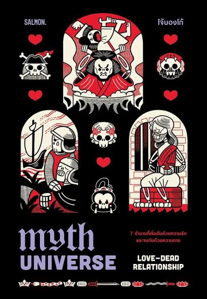 MYTH UNIVERSE : LOVE-DEATH RELATIONSHIP / โจ้บองโก้ / Salmon Books