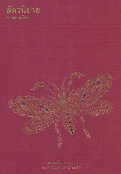 สัตวนิยาย / ส. พลายน้อย / สำนักพิมพ์ยิปซี