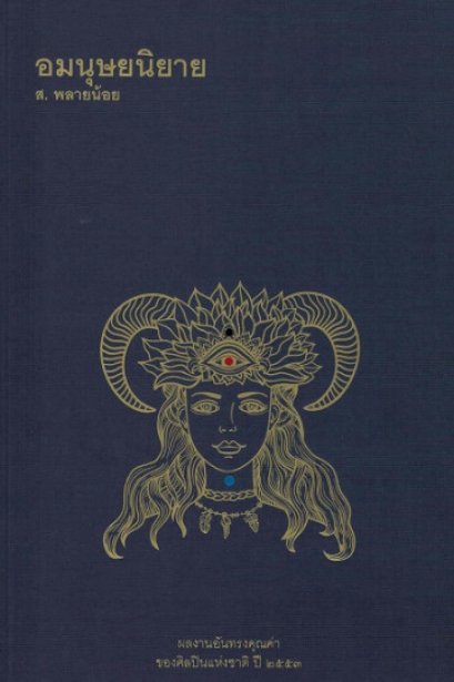 อมนุษยนิยาย / ส.พลายน้อย / สำนักพิมพ์ยิปซี