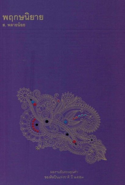 พฤกษนิยาย  / ส. พลายน้อย / สำนักพิมพ์ยิปซี