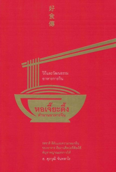 หอเจี๊ยะตึ้ง ตำนานอาหารจีน วิถีและวัฒนธรรมอาหารการกิน / ฮ. ศุภวุฒิ จันทสาโร / สำนักพิมพ์ยิปซี