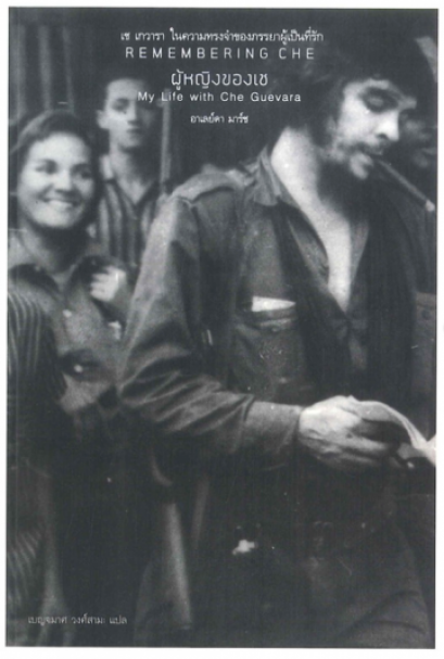 ผู้หญิงของเช  / REMEMBERING CHE : My Life with Che Guevara / อาเลย์ดา มาร์ช / เบญจมาศ วงศ์สาม แปล / สำนักพิมพ์ยิปซี