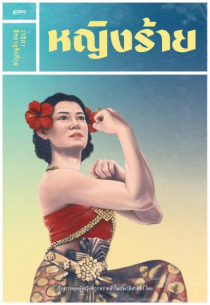 หญิงร้าย / วรธิภา สัตยานุศักดิ์กุล / สำนักพิมพ์ยิปซี