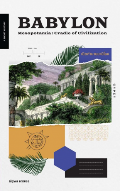เปิดตำนานบาบิโลน Babylon Mesopotamia: Cradle of Civilization / ณัฐพล เดชขจร / สำนักพิมพ์ยิปซี