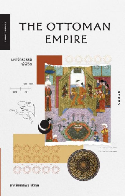 มหาจักรวรรดิผู้พิชิต / The Ottoman Empire / ชาครีย์นรทิพย์ เสวิกุล แปล / สำนักพิมพ์ยิปซี