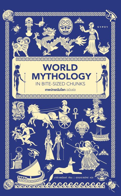 เทพปกรณัมโลก ฉบับย่อ World Mythology in Bite-Sized Chunks / มาร์ก แดเนียลส์ / ศุภฤกษ์ สรวิฑย์ / Gypzy