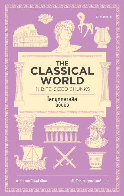 โลกยุคคลาสสิก ฉบับย่อ Classical World in Bite-Sized Chunks / มาร์ก แดเนียลส์ / ชัยจักร ทวยุทธานนท์ / Gypzy