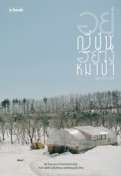 อยู่ญี่ปุ่นอย่างหมาป่า (มีตำหนิเล็กน้อย) / นัท ศุภวาที / a book