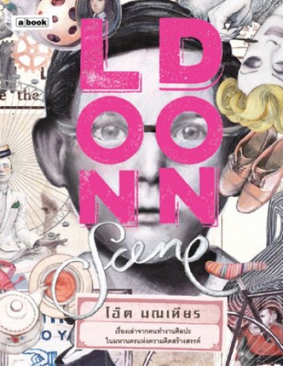 LONDON SCENE / โอ๊ต มณเฑียร / a book