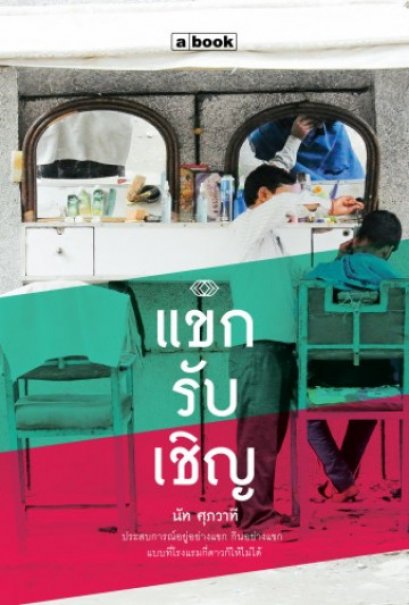 แขกรับเชิญ / นัท ศุภวาที / a book