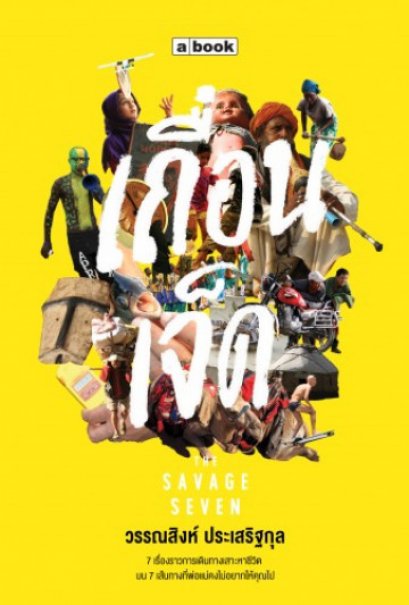 เถื่อนเจ็ด / วรรณสิงห์ ประเสริฐกุล / a book