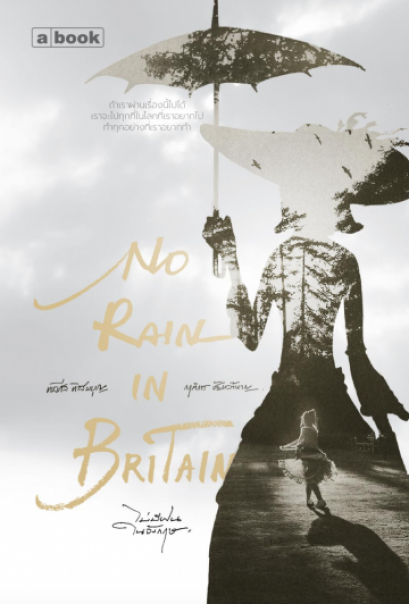 No Rain In Britain ไม่มีฝนในอังกฤษ / ทรงศีล ทิวสมบุญ, กฤติการ ชัยกล้าหาญ / a book