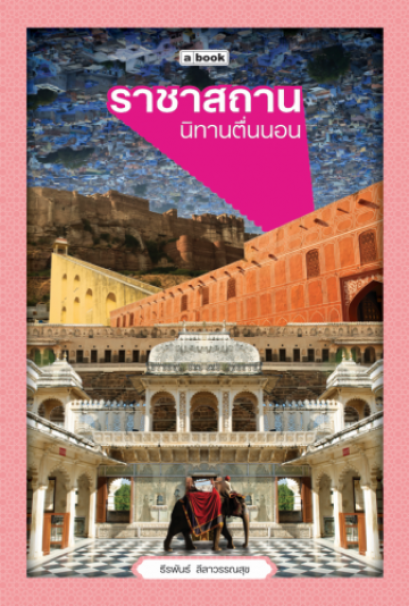 ราชาสถาน นิทานตื่นนอน / ธีรพันธ์ ลีลาวรรณสุข / a book