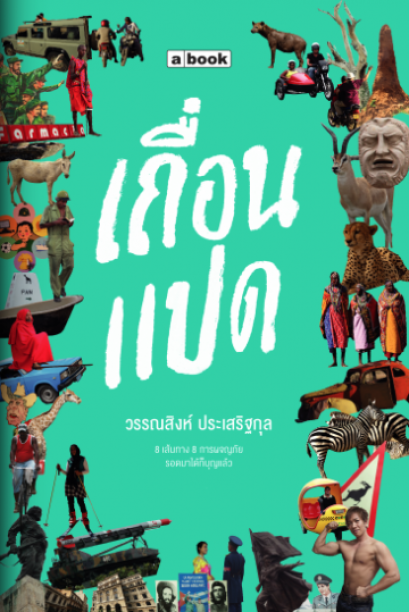 เถื่อนแปด / วรรณสิงห์ ประเสริฐกุล / a book