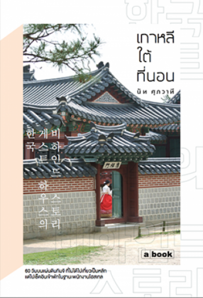 เกาหลีใต้ที่นอน / นัท ศุภวาที / a book