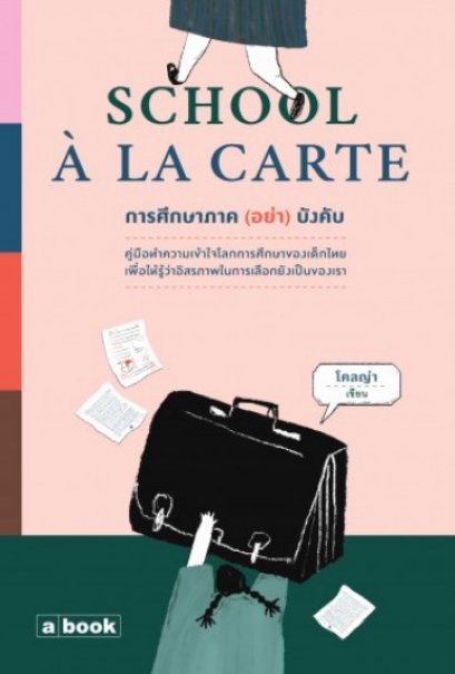 School à la carte การศึกษาภาค (อย่า) บังคับ / โคลญ่า / a book
