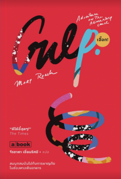 Gulp เอื๊อก! / Mary Roach / จีรชาตา เอี่ยมรัศมี แปล / a book