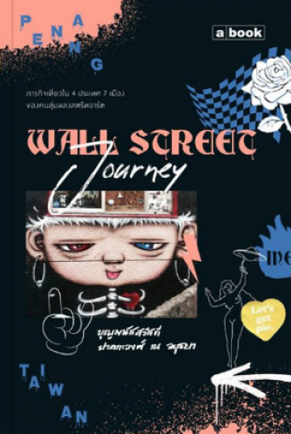 Wall Street Journey / บุญมนัสสวัสดี ปาลกะวงศ์ ณ อยุธยา / a book