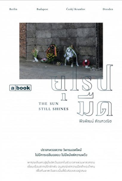 ยุโรปมืด The Sun Still Shines / พีรพัฒน์ ตัณฑวณิช / a book